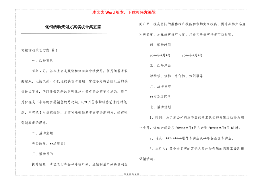 批发活动策划方案模板范文