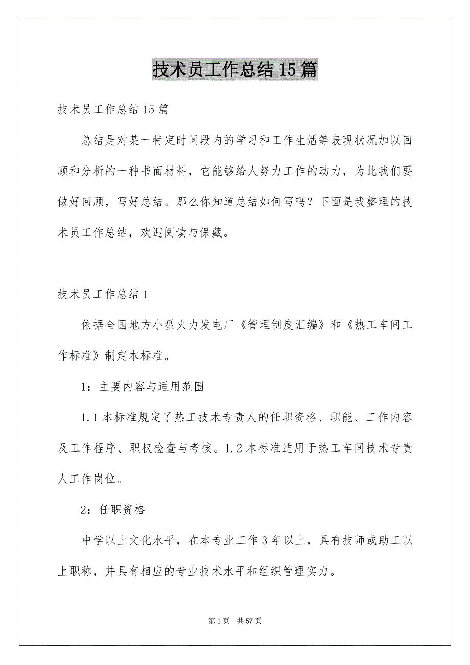 技术员工作总结15篇范本