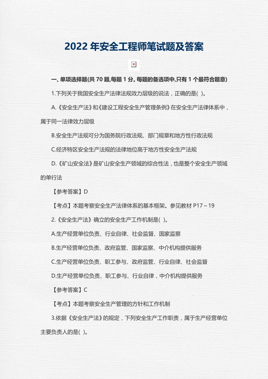 注册安全工程师考试答案最新2022年