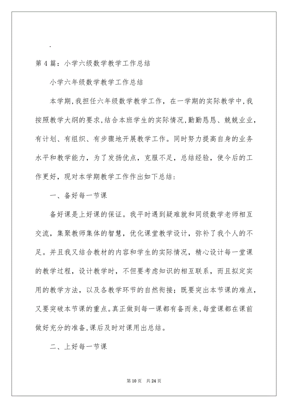 小学数学六年级上教学工作总结