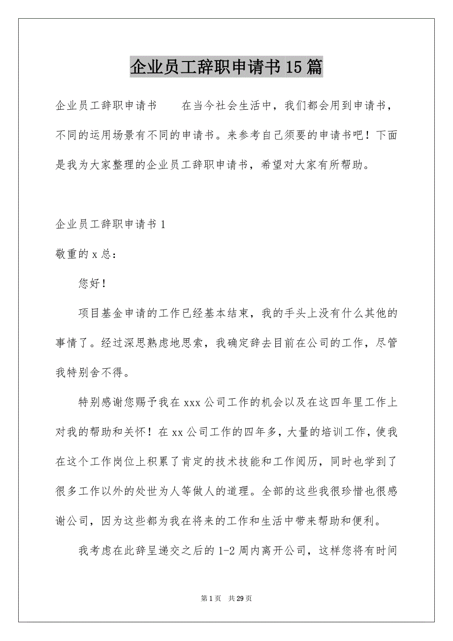 企业员工辞职申请书15篇范文