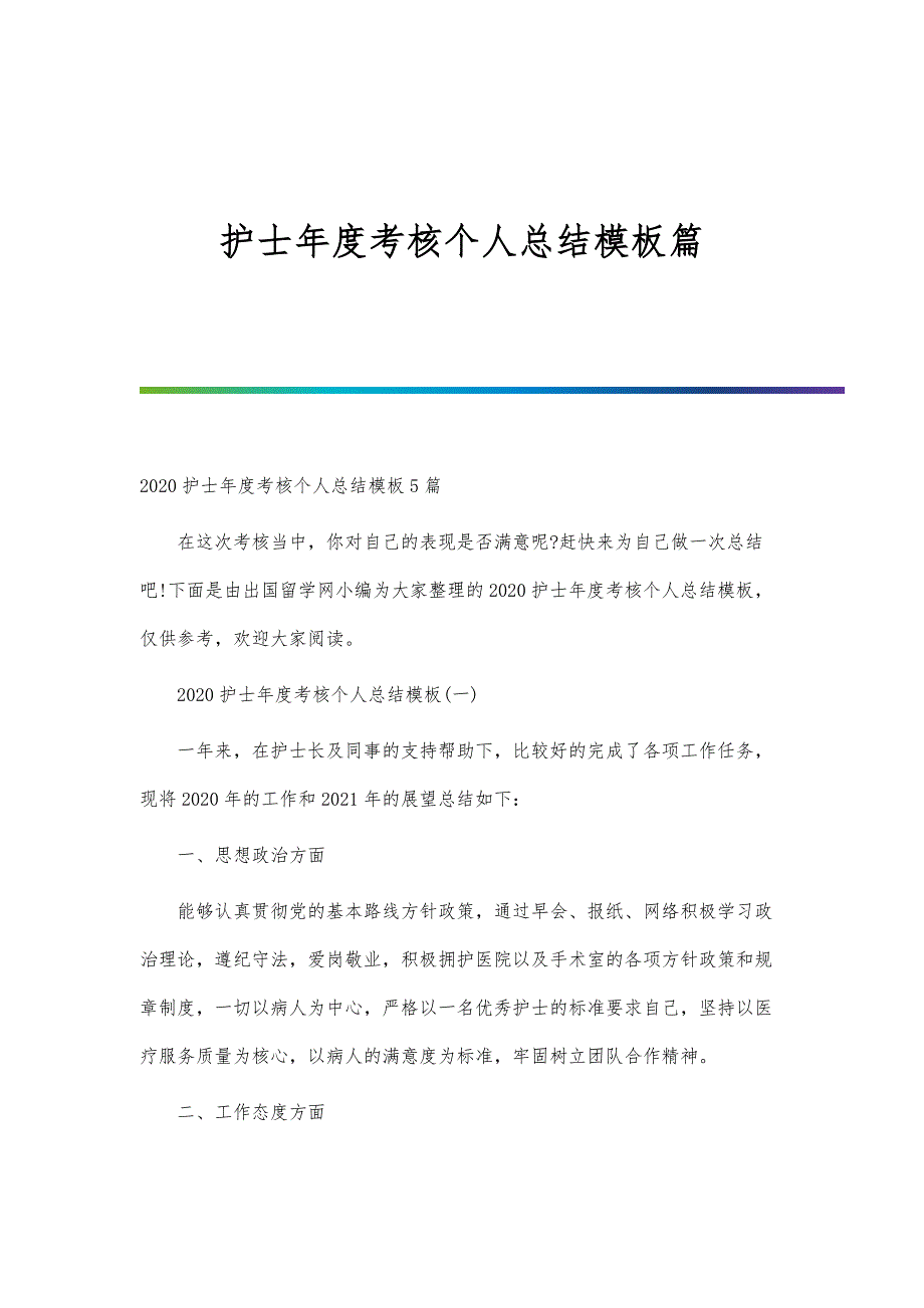 护士年度考核个人总结模板篇第1篇