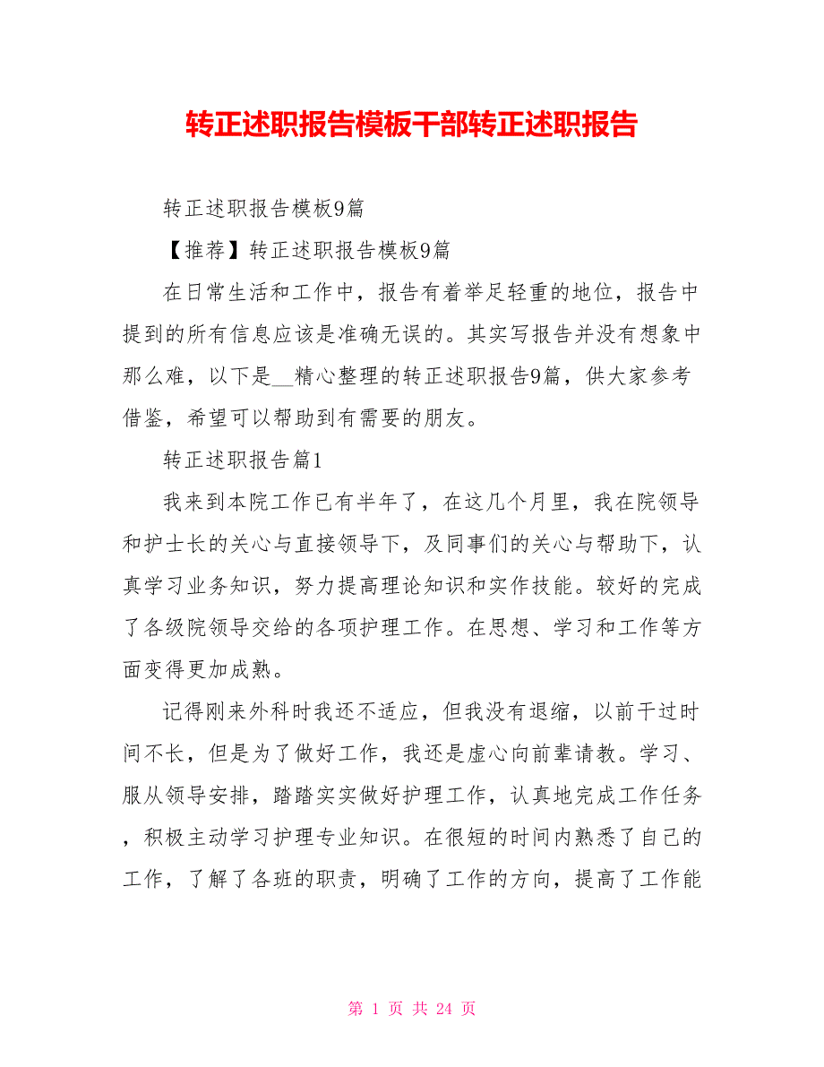 转正述职报告模板干部转正述职报告