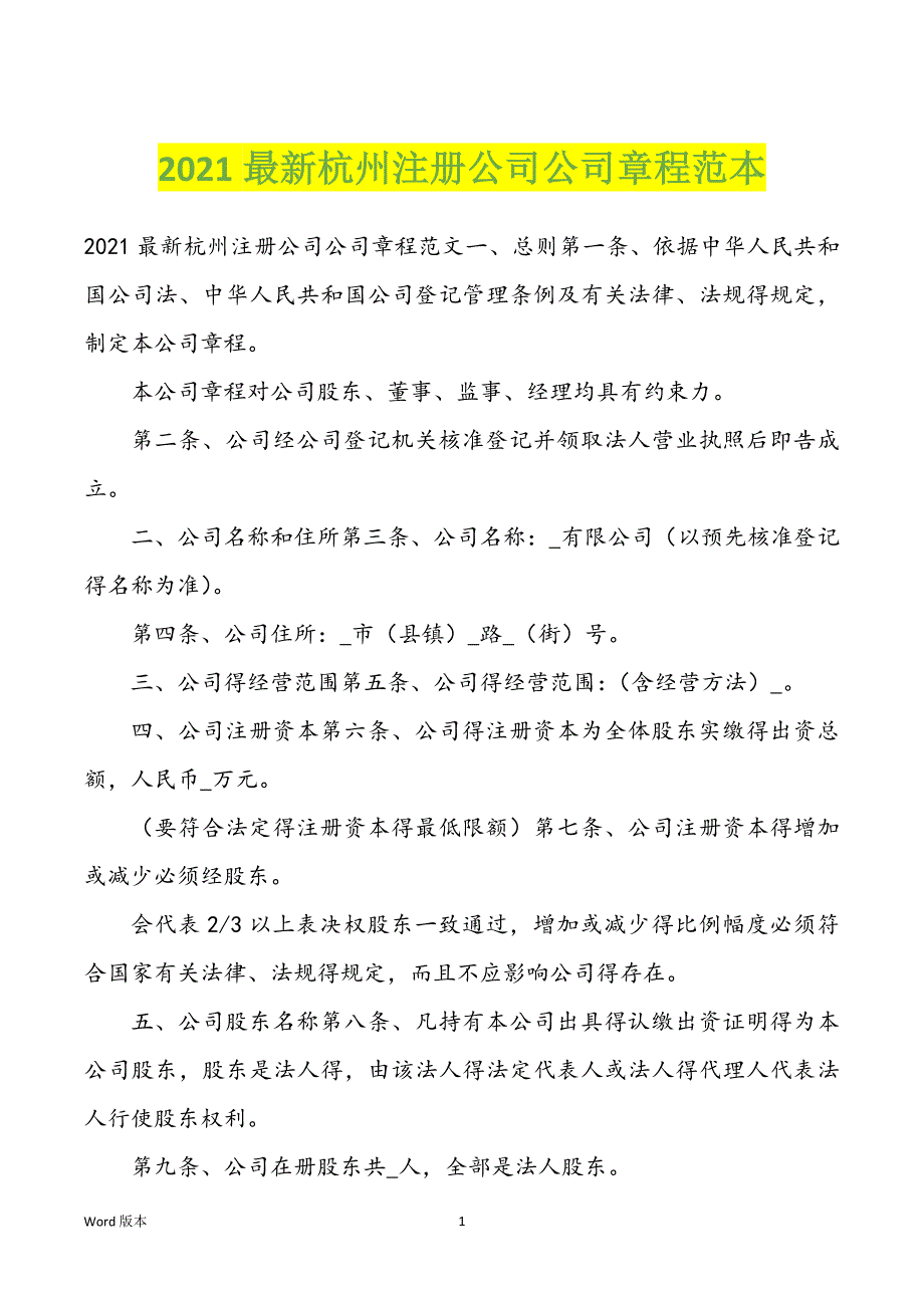 杭州注册公司2021