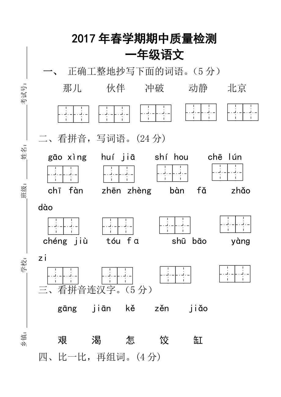 2017年苏教版一年级下册语文期中考试卷