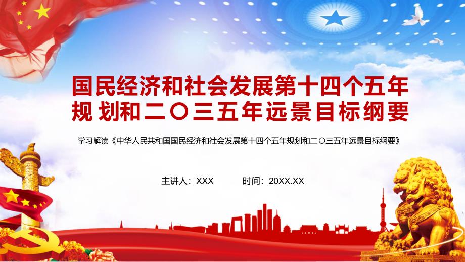 國民經濟和社會發展第十四個五年規劃和二〇三五年遠景目標綱要實用