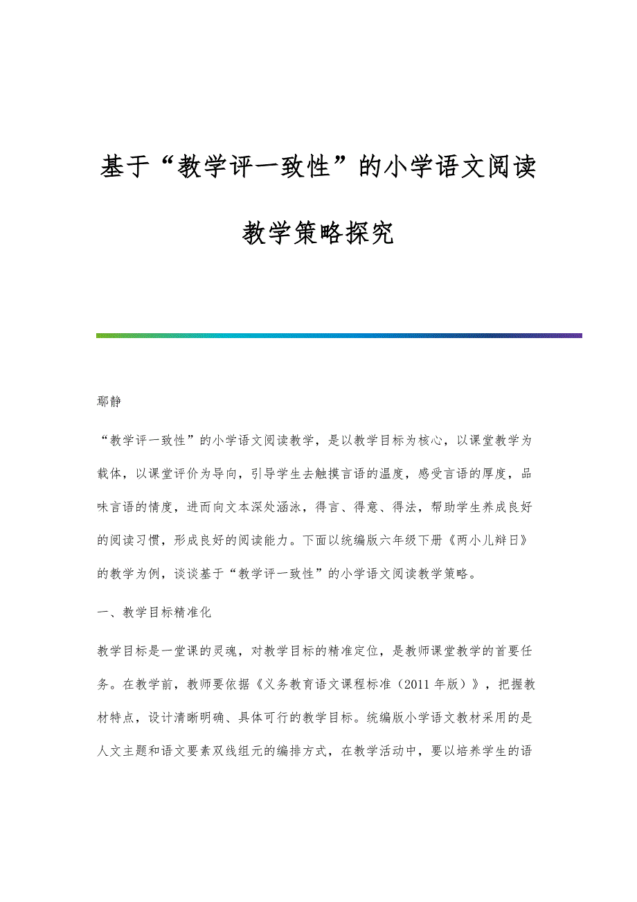 基于教学评一致性的小学语文阅读教学策略探究