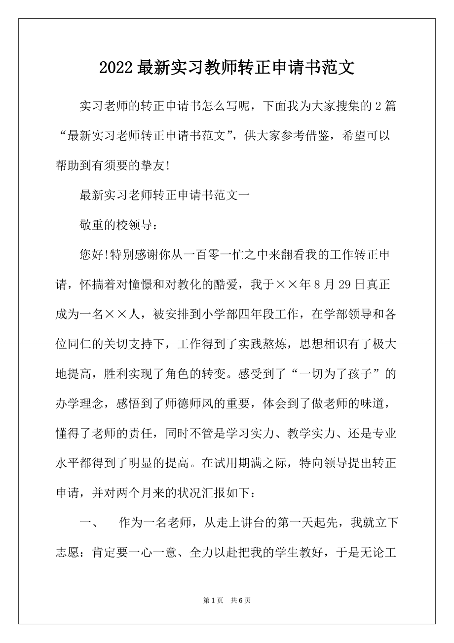 2022年最新實習教師轉正申請書範文