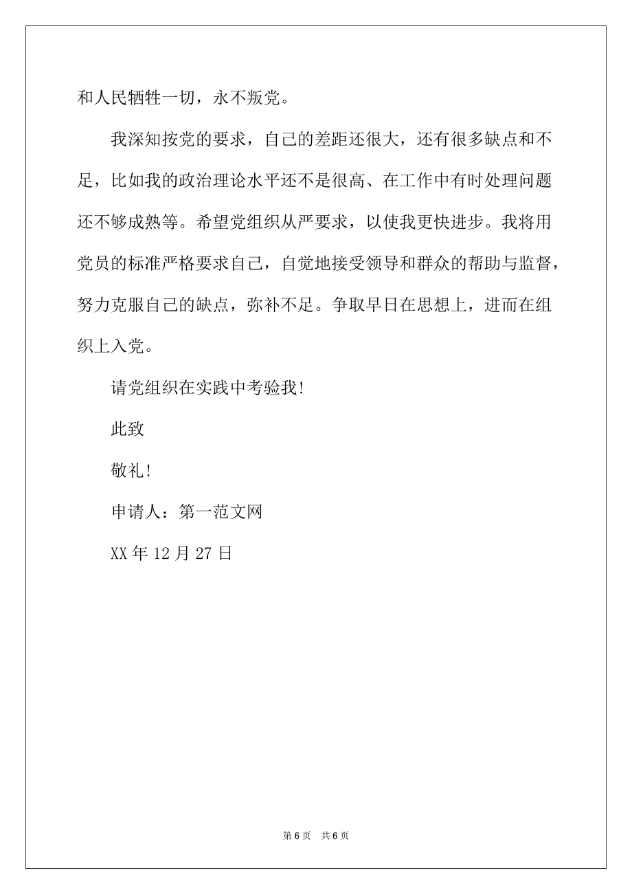 2022年年10月企業員工入黨申請書