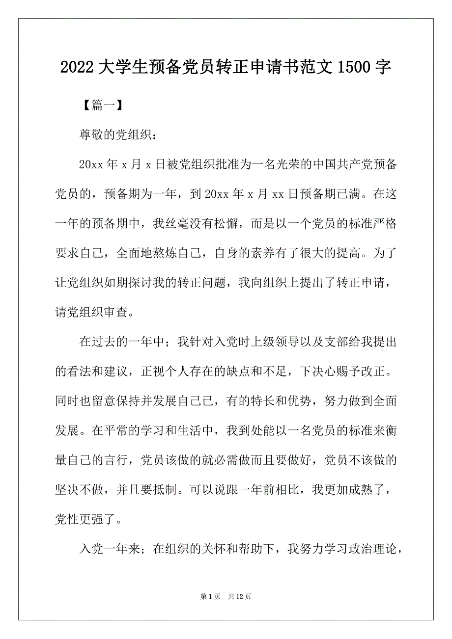 2022年大學生預備黨員轉正申請書範文1500字