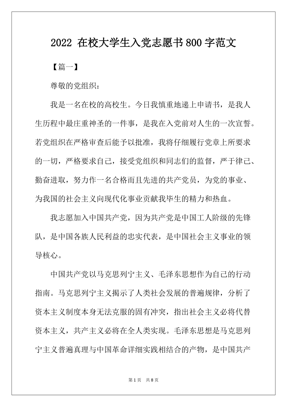 2022年在校大學生入黨志願書800字範文