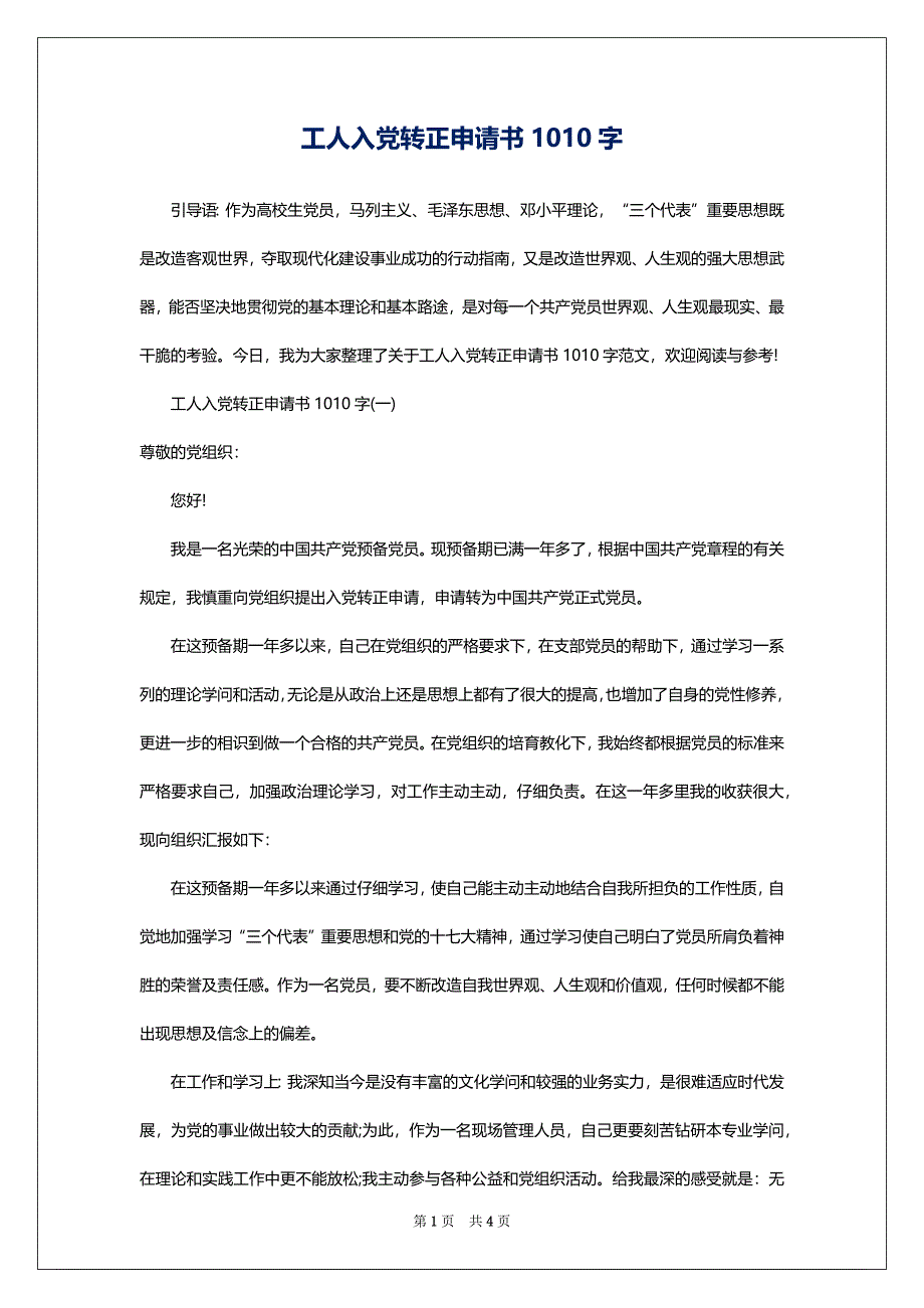 2022工人入黨轉正申請書1010字