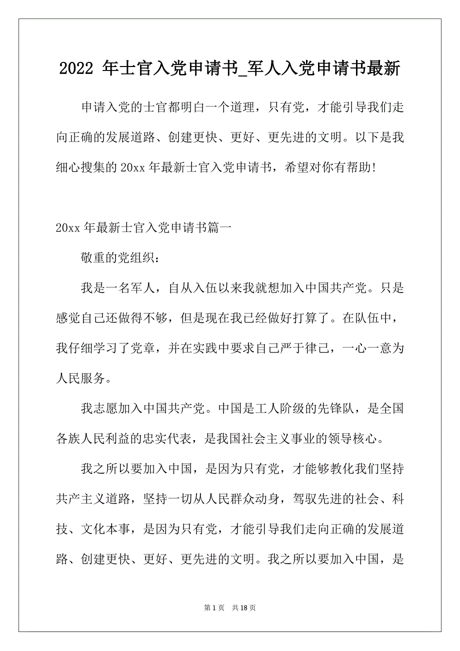 2022年年士官入黨申請書軍人入黨申請書最新