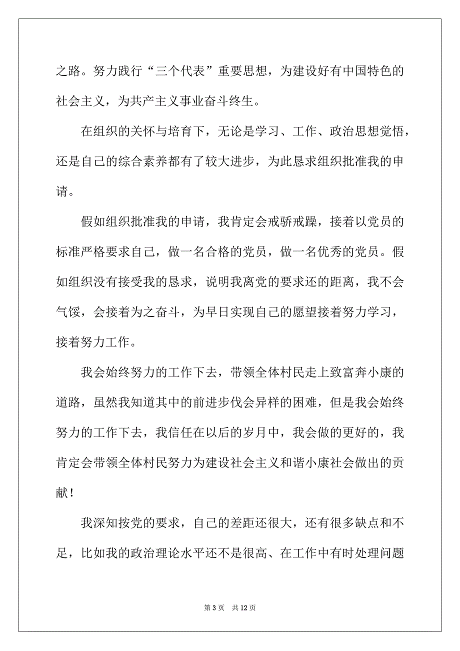 2022年村幹部入黨申請書1500字四篇