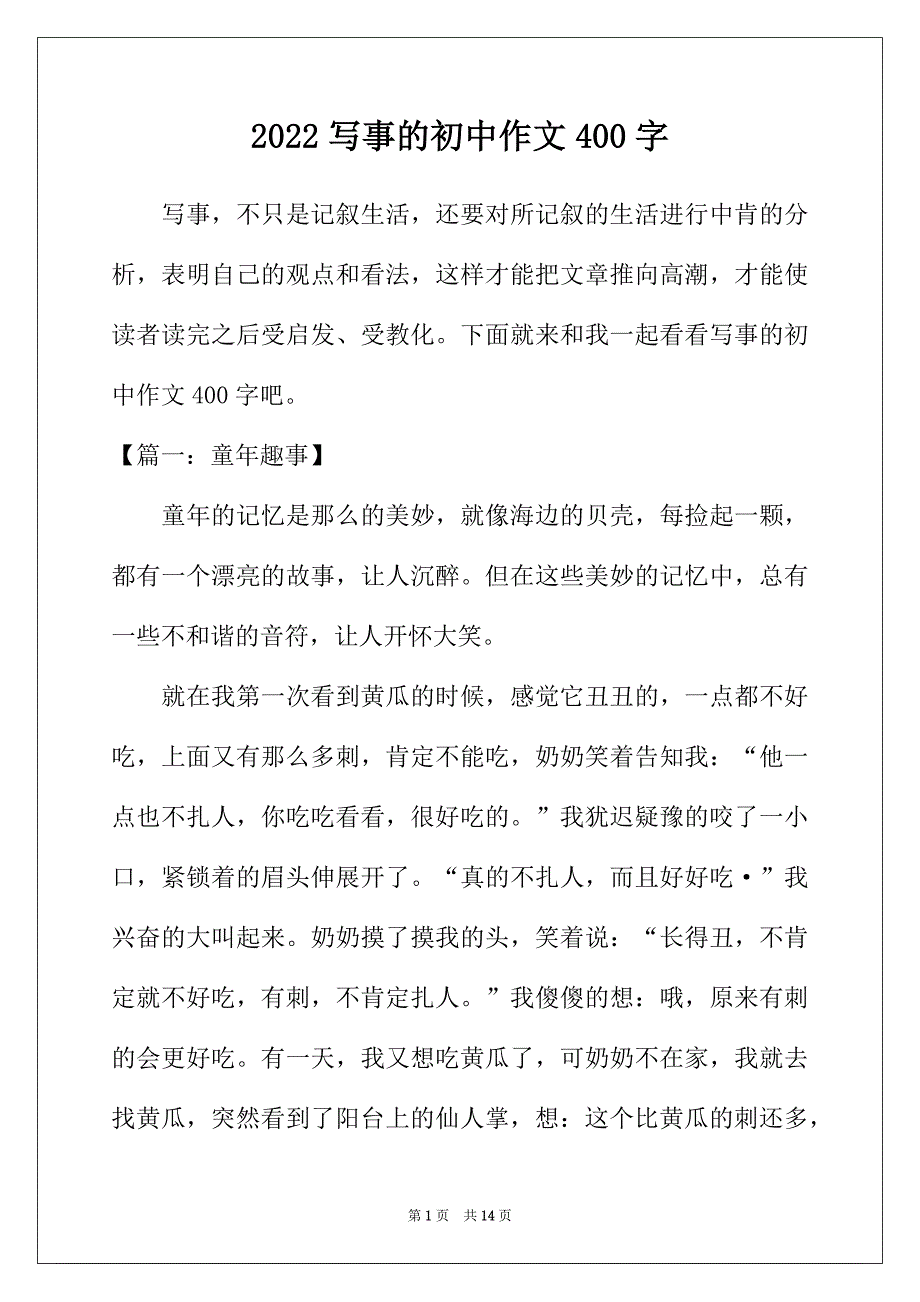 2022年寫事的初中作文400字