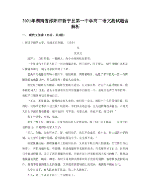 2021年湖南省邵阳市新宁县第一中学高二语文测试题含解析