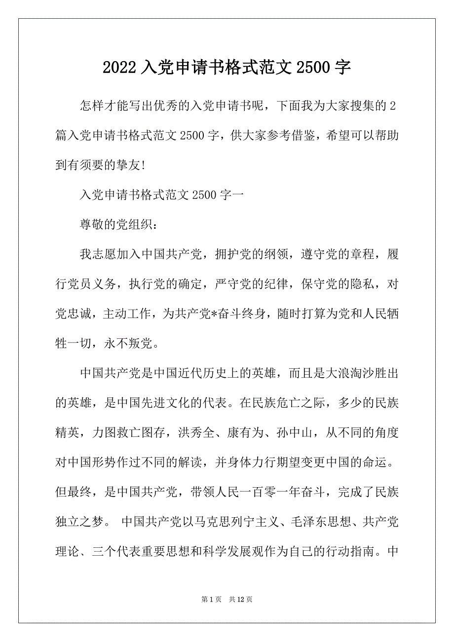 2022年入黨申請書格式範文2500字