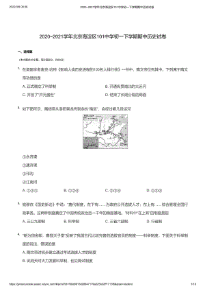 2020~2021学年北京海淀区101中学初一下学期期中历史试卷（学生版）