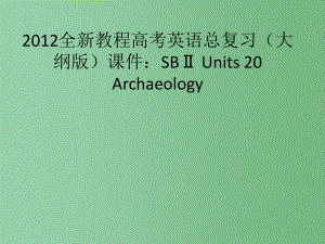 高考英语总复习 Units 20 Archaeology 大纲人教版