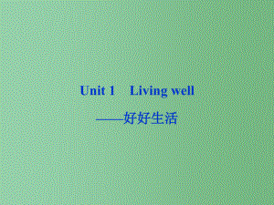 高考英语一轮总复习 Unit1 Living well好好生活 新人教选修7