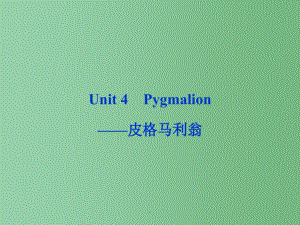 高考英语一轮总复习 Unit4 Pygmalion皮格马利翁 新人教选修8