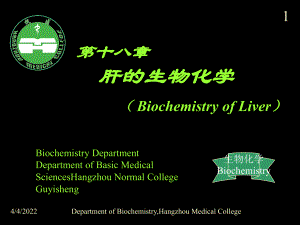 肝的生物化学肝胆生化生物化学5教学教材