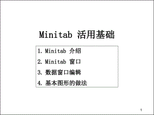 MINITAB活用基础资料讲解