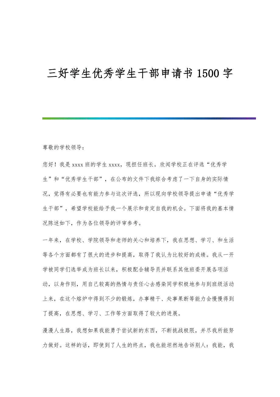 三好學生優秀學生幹部申請書1500字