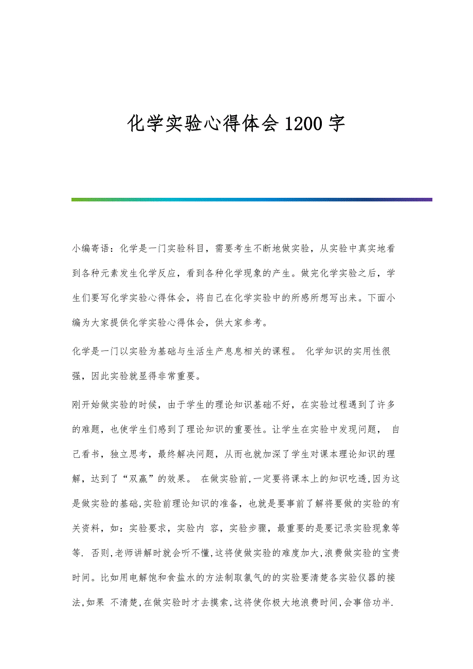 化学实验心得体会1200字