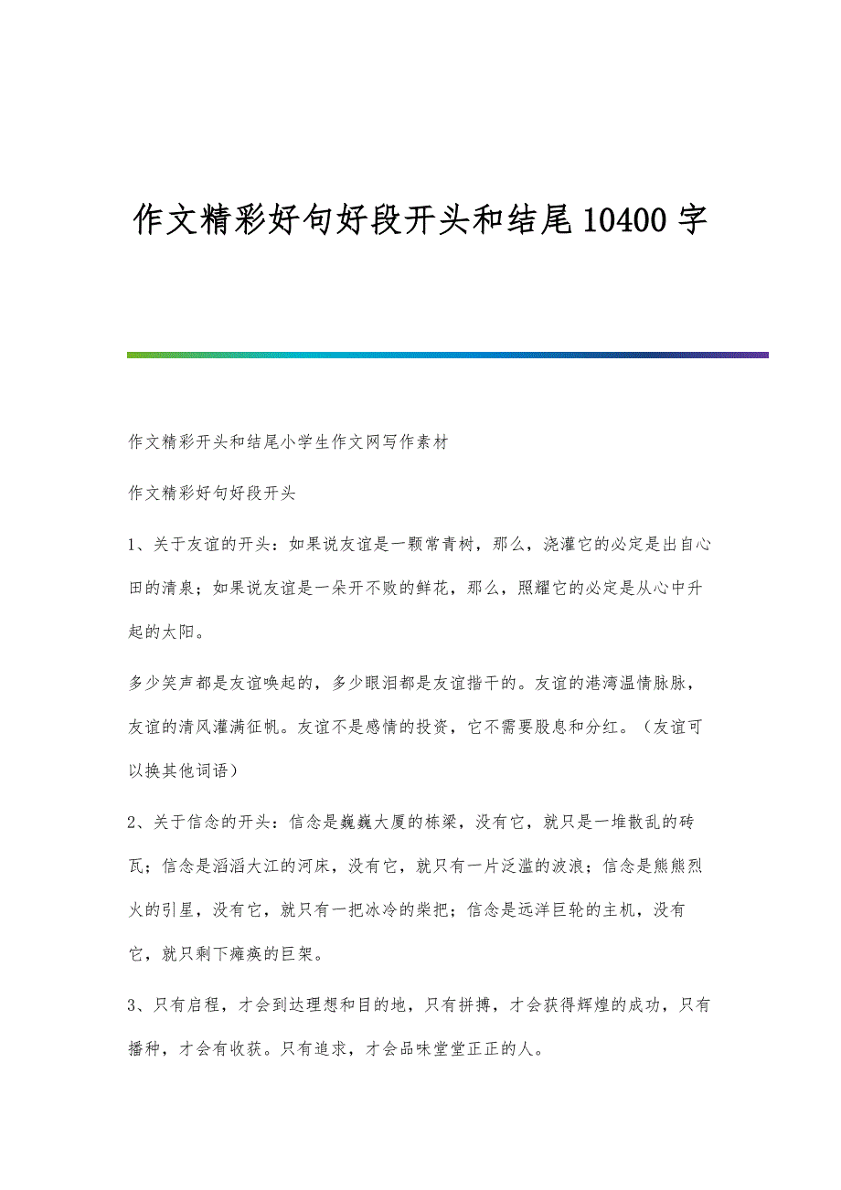 作文精彩好句好段开头和结尾10400字