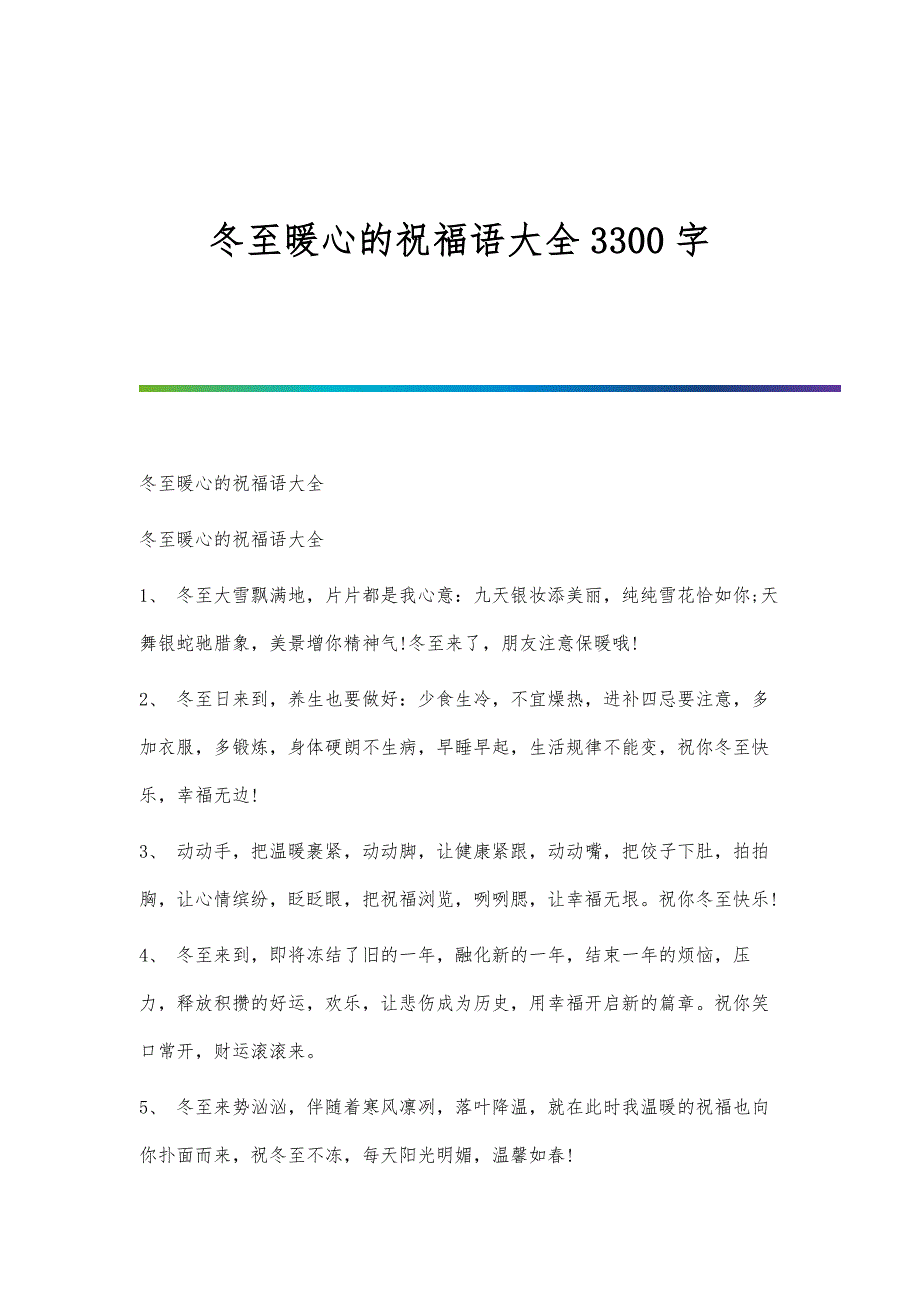 冬至暖心的祝福語大全3300字