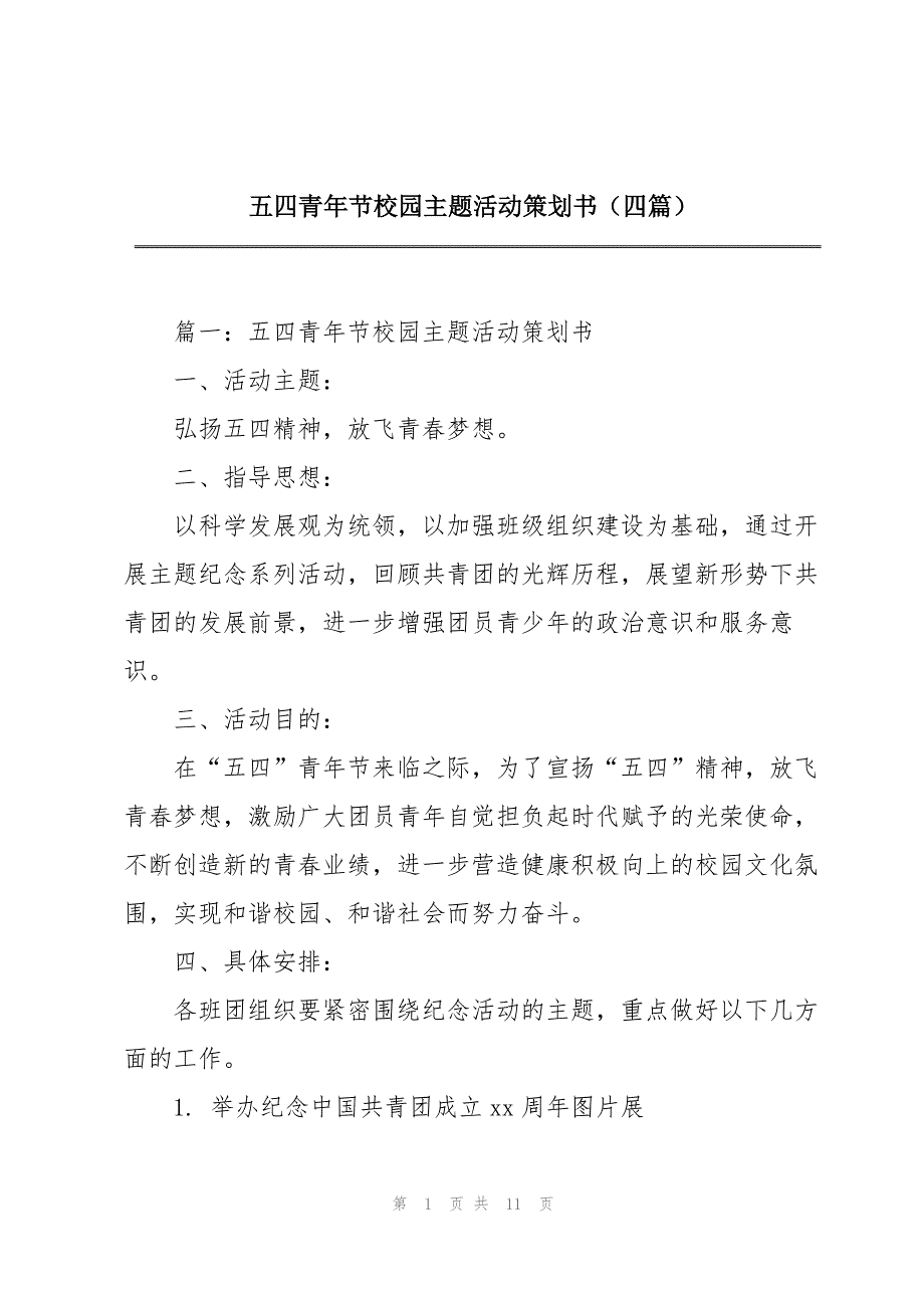 五四青年节校园主题活动策划书四篇