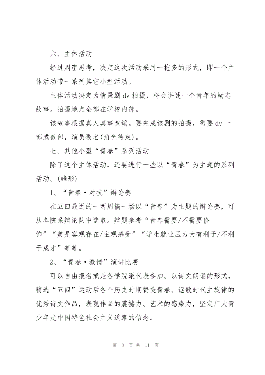 五四青年节校园主题活动策划书四篇