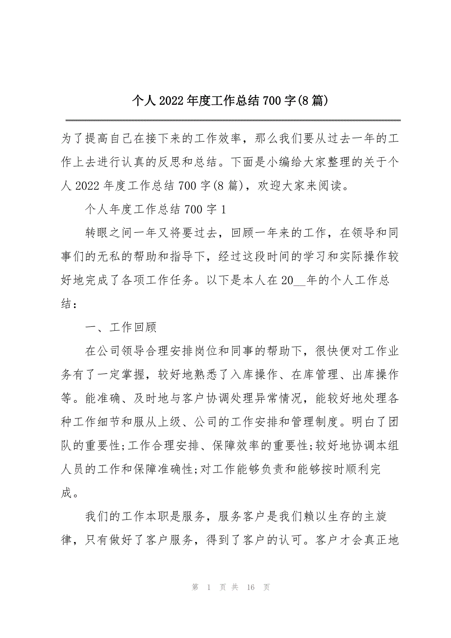 個人2022年度工作總結700字8篇