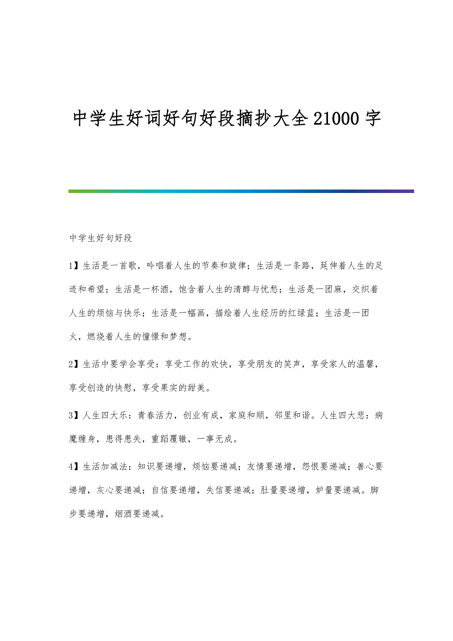 中学生好词好句好段摘抄大全21000字第1篇