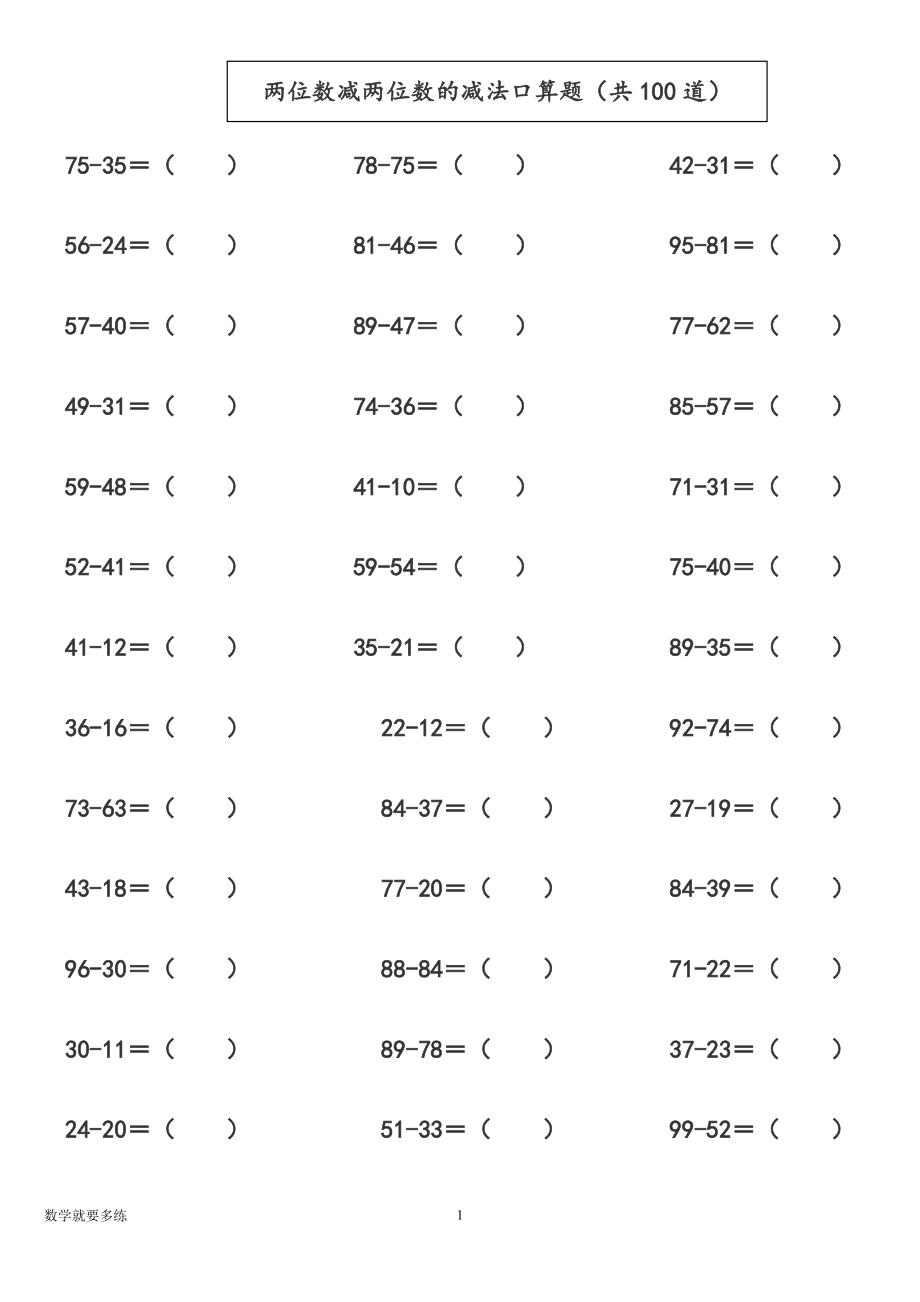 二年级《两位数减两位数的减法口算题(共100道》专题练习训练_第1页
