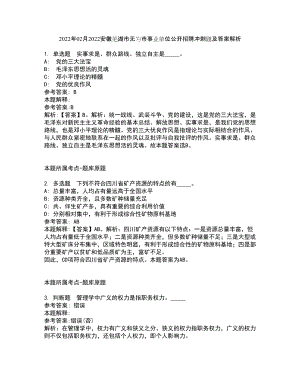 2022年02月2022安徽芜湖市无为市事业单位公开招聘冲刺题及答案解析13