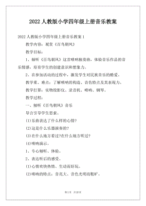 2022人教版小学四年级上册音乐教案