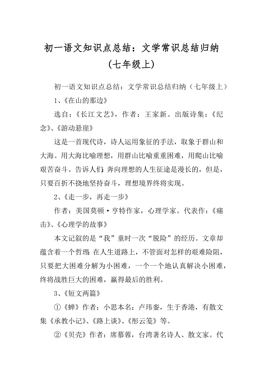 初一语文知识点总结文学常识总结归纳七年级上